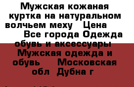 Мужская кожаная куртка на натуральном волчьем меху › Цена ­ 7 000 - Все города Одежда, обувь и аксессуары » Мужская одежда и обувь   . Московская обл.,Дубна г.